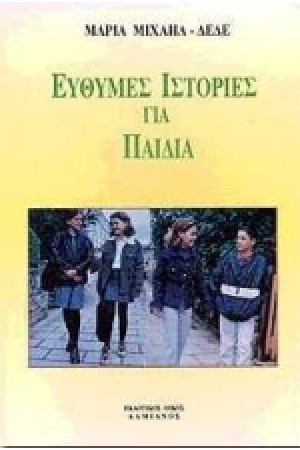 ΕΥΘΥΜΕΣ ΙΣΤΟΡΙΕΣ ΓΙΑ ΠΑΙΔΙΑ ΕΥΘΥΜΕΣ ΙΣΤΟΡΙΕΣ ΓΙΑ ΠΑΙΔΙΑ
