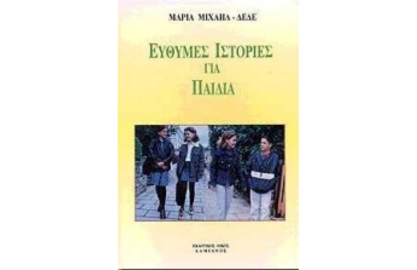 ΕΥΘΥΜΕΣ ΙΣΤΟΡΙΕΣ ΓΙΑ ΠΑΙΔΙΑ