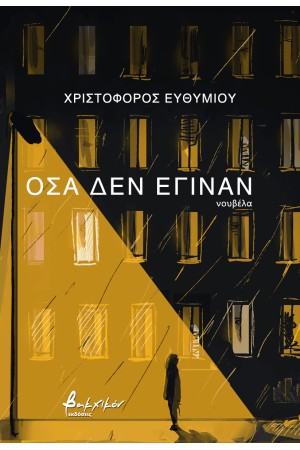 ΟΣΑ ΔΕΝ ΕΓΙΝΑΝ