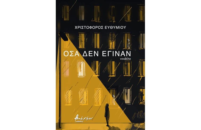 ΟΣΑ ΔΕΝ ΕΓΙΝΑΝ