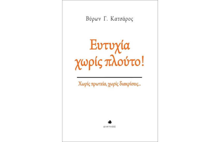 ΕΥΤΥΧΙΑ ΧΩΡΙΣ ΠΛΟΥΤΟ