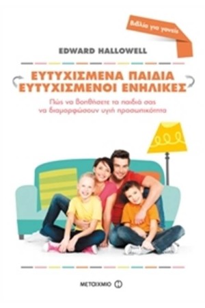 ΕΥΤΥΧΙΣΜΕΝΑ ΠΑΙΔΙΑ - ΕΥΤΥΧΙΣΜΕΝΟΙ ΕΝΗΛΙΚΕΣ