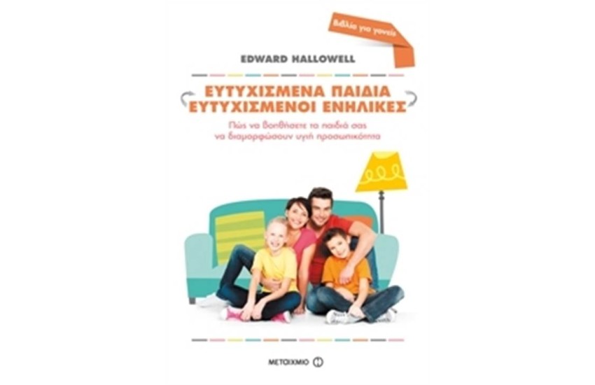 ΕΥΤΥΧΙΣΜΕΝΑ ΠΑΙΔΙΑ - ΕΥΤΥΧΙΣΜΕΝΟΙ ΕΝΗΛΙΚΕΣ