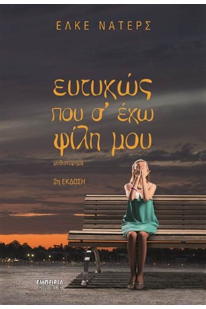 ΕΥΤΥΧΩΣ ΠΟΥ Σ ΕΧΩ ΦΙΛΗ ΜΟΥ