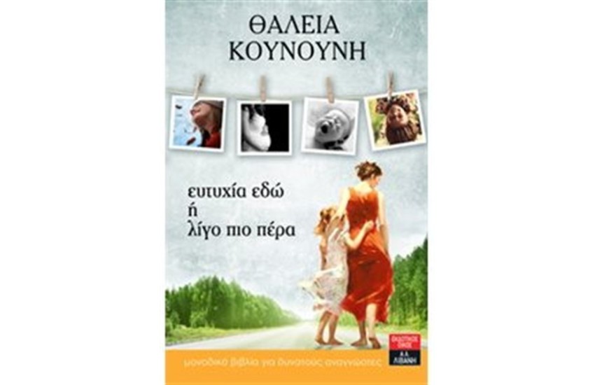 ΕΥΤΥΧΙΑ ΕΔΩ Ή ΛΙΓΟ ΠΙΟ ΠΕΡΑ