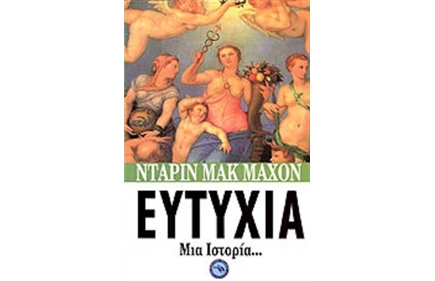 ΕΥΤΥΧΙΑ.ΜΙΑ ΙΣΤΟΡΙΑ