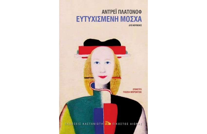 ΕΥΤΥΧΙΣΜΕΝΗ ΜΟΣΧΑ