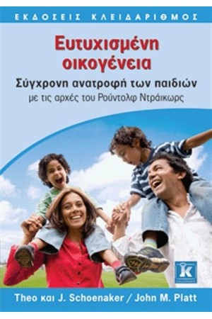 ΕΥΤΥΧΙΣΜΕΝΗ ΟΙΚΟΓΕΝΕΙΑ