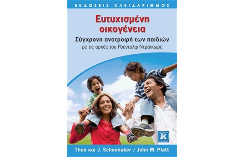 ΕΥΤΥΧΙΣΜΕΝΗ ΟΙΚΟΓΕΝΕΙΑ
