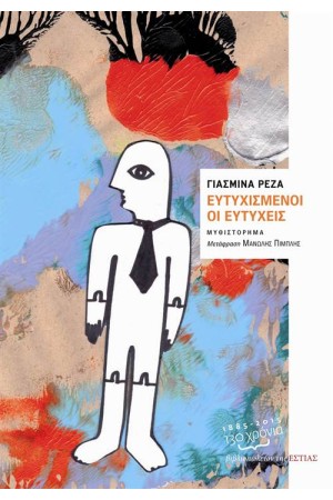 ΕΥΤΥΧΙΣΜΕΝΟΙ ΟΙ ΕΥΤΥΧΕΙΣ