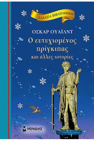 Ο ΕΥΤΥΧΙΣΜΕΝΟΣ ΠΡΙΓΚΙΠΑΣ