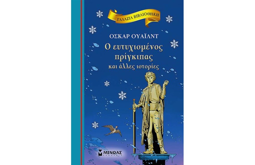 Ο ΕΥΤΥΧΙΣΜΕΝΟΣ ΠΡΙΓΚΙΠΑΣ