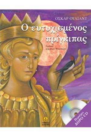 Ο ΕΥTYXIΣΜΕΝΟΣ ΠΡΙΓΚΙΠΑΣ (ΔΩΡΟ CD) Ο ΕΥTYXIΣΜΕΝΟΣ ΠΡΙΓΚΙΠΑΣ (ΔΩΡΟ CD)
