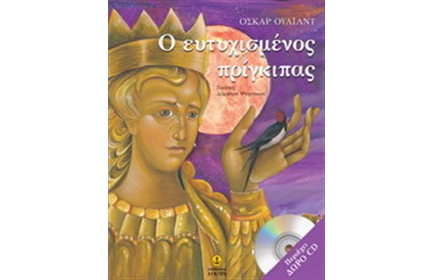 Ο ΕΥTYXIΣΜΕΝΟΣ ΠΡΙΓΚΙΠΑΣ (ΔΩΡΟ CD)