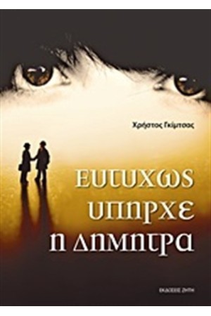 ΕΥΤΥΧΩΣ ΥΠΗΡΧΕ Η ΔΗΜΗΤΡΑ