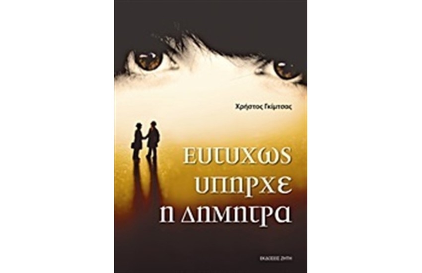 ΕΥΤΥΧΩΣ ΥΠΗΡΧΕ Η ΔΗΜΗΤΡΑ