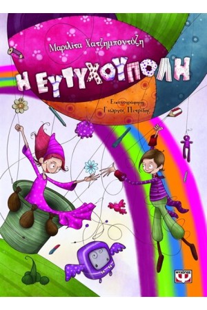 Η ΕΥΤΥΧΟΥΠΟΛΗ