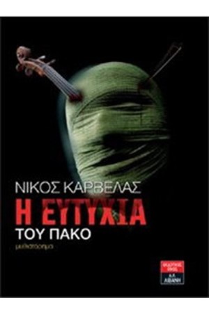Η ΕΥΤΥΧΙΑ ΤΟΥ ΠΑΚΟ Η ΕΥΤΥΧΙΑ ΤΟΥ ΠΑΚΟ