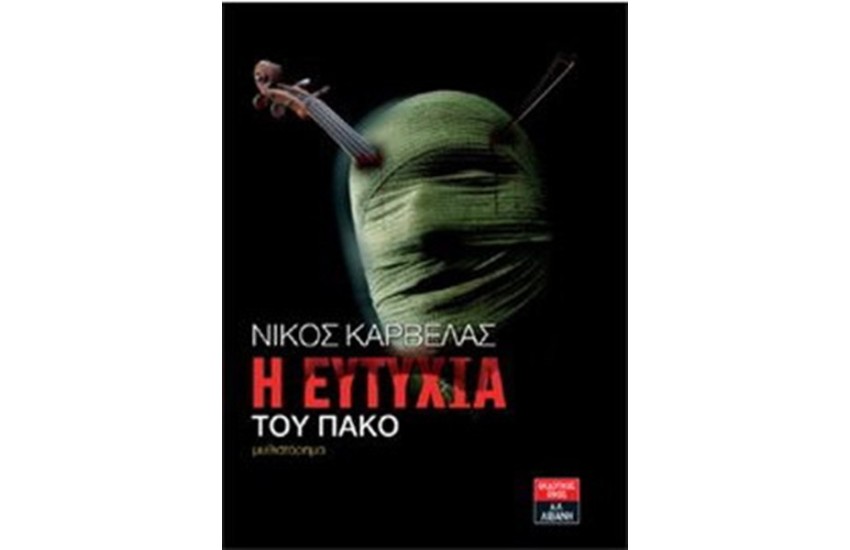 Η ΕΥΤΥΧΙΑ ΤΟΥ ΠΑΚΟ
