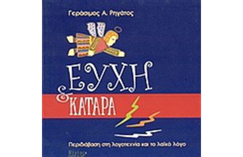 ΕΥΧΗ ΚΑΙ ΚΑΤΑΡΑ