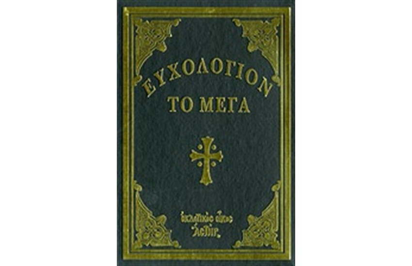 ΕΥΧΟΛΟΓΙΟΝ ΤΟ ΜΕΓΑ