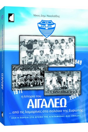 Η ΙΣΤΟΡΙΑ ΤΟΥ ΑΙΓΑΛΕΩ