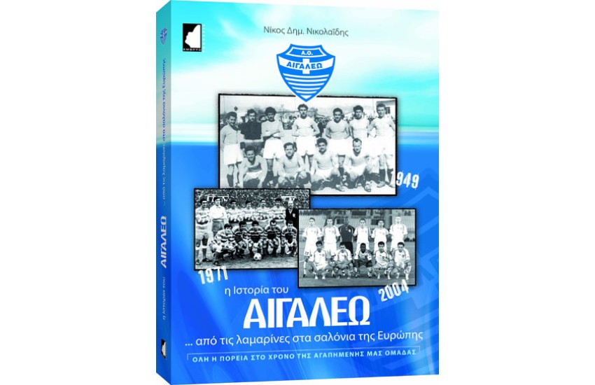 Η ΙΣΤΟΡΙΑ ΤΟΥ ΑΙΓΑΛΕΩ