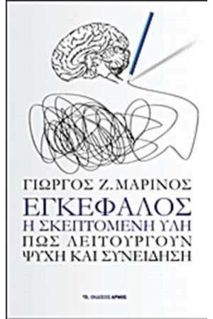 ΕΓΚΕΦΑΛΟΣ Η ΣΚΕΠΤΟΜΕΝΗ ΥΛΗ
