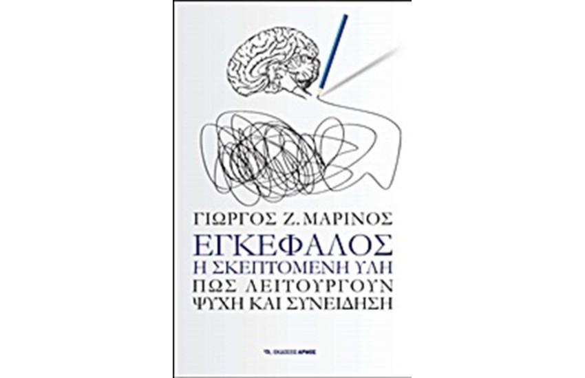 ΕΓΚΕΦΑΛΟΣ Η ΣΚΕΠΤΟΜΕΝΗ ΥΛΗ