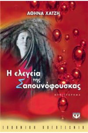 Η ΕΛΕΓΕΙΑ ΤΗΣ ΣΑΠΟΥΝΟΦΟΥΣΚΑΣ Η ΕΛΕΓΕΙΑ ΤΗΣ ΣΑΠΟΥΝΟΦΟΥΣΚΑΣ