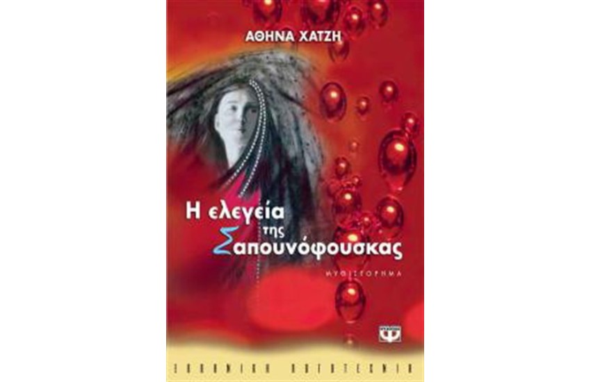 Η ΕΛΕΓΕΙΑ ΤΗΣ ΣΑΠΟΥΝΟΦΟΥΣΚΑΣ