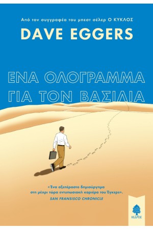 ΕΝΑ ΟΛΟΓΡΑΜΜΑ ΓΙΑ ΤΟΝ ΒΑΣΙΛΙΑ ΕΝΑ ΟΛΟΓΡΑΜΜΑ ΓΙΑ ΤΟΝ ΒΑΣΙΛΙΑ