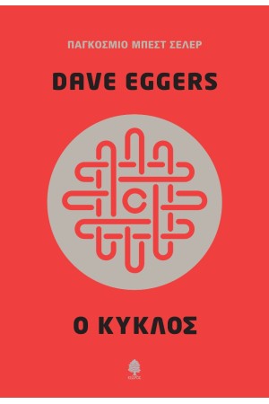 Ο ΚΥΚΛΟΣ Ο ΚΥΚΛΟΣ