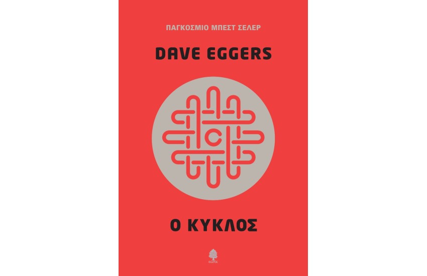 Ο ΚΥΚΛΟΣ