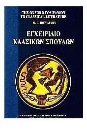 ΕΓΧΕΙΡΙΔΙΟ ΚΛΑΣΙΚΩΝ ΣΠΟΥΔΩΝ