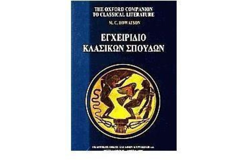 ΕΓΧΕΙΡΙΔΙΟ ΚΛΑΣΙΚΩΝ ΣΠΟΥΔΩΝ