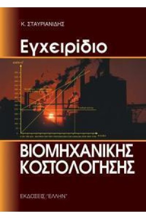 ΕΓΧΕΙΡΙΔΙΟ ΒΙΟΜΗΧΑΝΙΚΗΣ ΚΟΣΤΟΛΟΓΗΣΗΣ