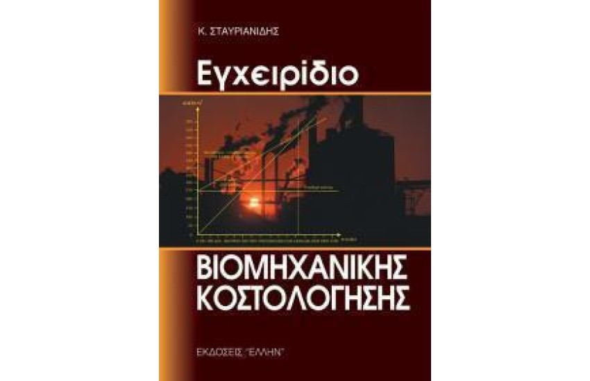 ΕΓΧΕΙΡΙΔΙΟ ΒΙΟΜΗΧΑΝΙΚΗΣ ΚΟΣΤΟΛΟΓΗΣΗΣ