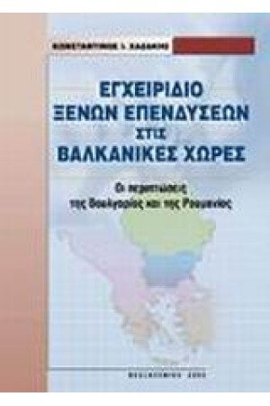 ΕΓΧΕΙΡΙΔΙΟ ΞΕΝΩΝ ΕΠΕΝΔΥΣΕΩΝ ΣΤΙΣ ΒΑΛΚΑΝΙΚΕΣ ΧΩΡΕΣ