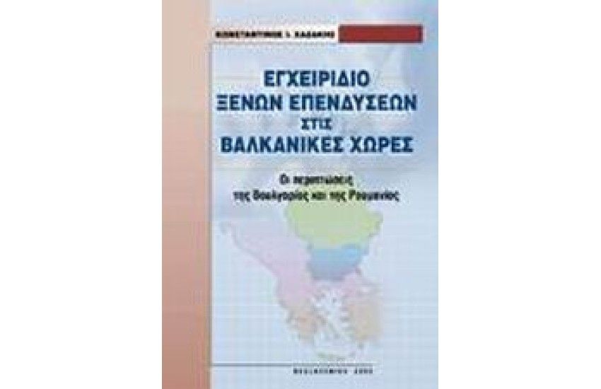 ΕΓΧΕΙΡΙΔΙΟ ΞΕΝΩΝ ΕΠΕΝΔΥΣΕΩΝ ΣΤΙΣ ΒΑΛΚΑΝΙΚΕΣ ΧΩΡΕΣ