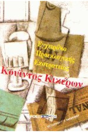 ΕΓΧΕΙΡΙΔΟ ΠΡΟΕΚΛΟΓΙΚΗΣ ΕΚΣΤΡΑΤΕΙΑΣ