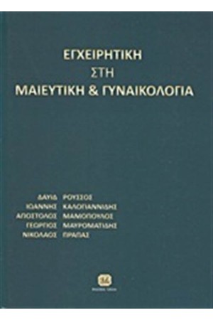 ΕΓΧΕΙΡΗΤΙΚΗ ΣΤΗ ΜΑΙΕΥΤΙΚΗ ΚΑΙ ΓΥΝΑΙΚΟΛΟΓΙΑ