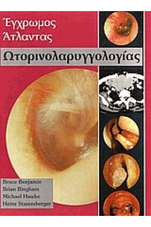 ΕΓΧΡΩΜΟΣ ΑΤΛΑΝΤΑΣ ΩΤΟΡΙΝΟΛΑΡΥΓΓΟΛΟΓΙΑΣ