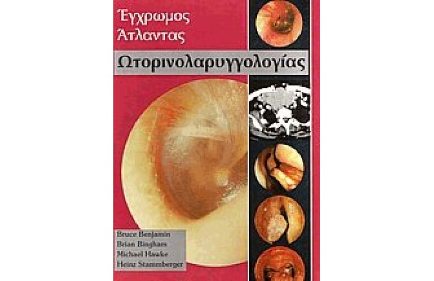 ΕΓΧΡΩΜΟΣ ΑΤΛΑΝΤΑΣ ΩΤΟΡΙΝΟΛΑΡΥΓΓΟΛΟΓΙΑΣ
