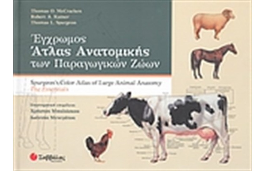 ΕΓΧΡΩΜΟΣ ΑΤΛΑΣ ΑΝΑΤΟΜΙΚΗΣ ΤΩΝ ΠΑΡΑΓΩΓΙΚΩΝ ΖΩΩΝ