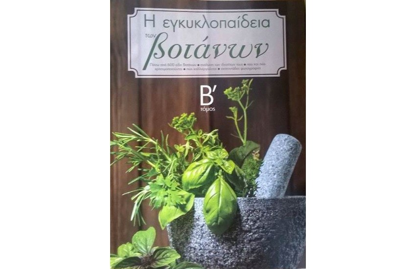 Η ΕΓΚΥΚΛΟΠΑΙΔΕΙΑ ΤΩΝ ΒΟΤΑΝΩΝ Α' ΤΟΜΟΣ