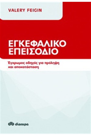 ΕΓΚΕΦΑΛΙΚΟ ΕΠΕΙΣΟΔΙΟ