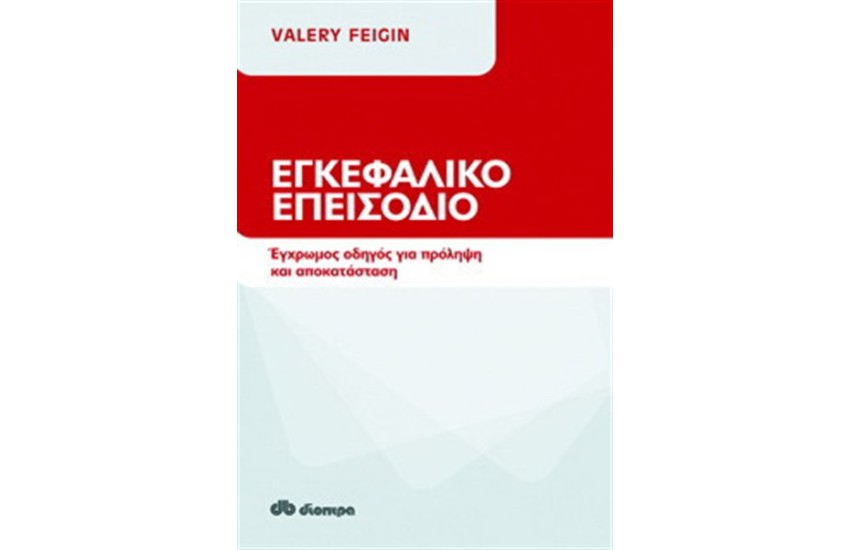 ΕΓΚΕΦΑΛΙΚΟ ΕΠΕΙΣΟΔΙΟ