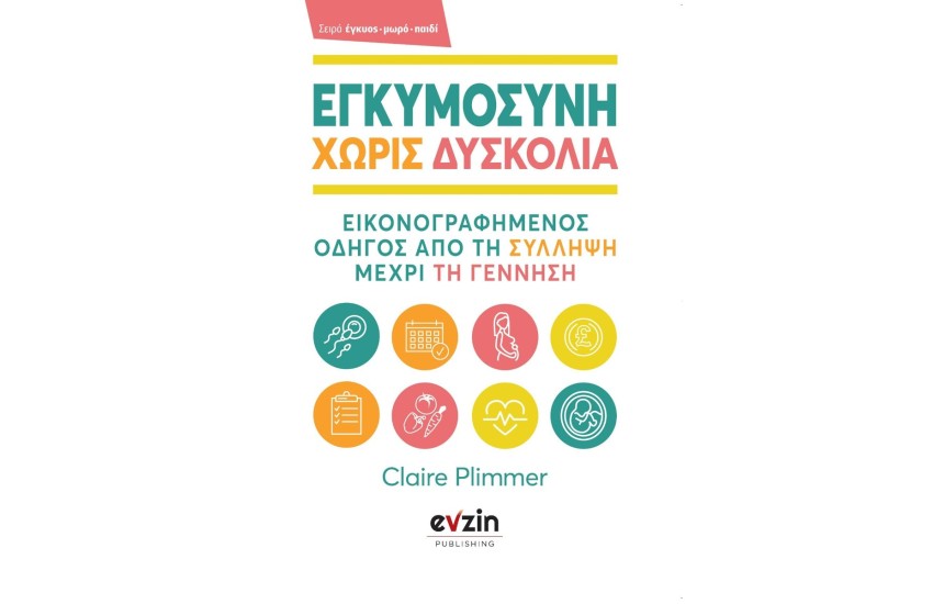 ΕΓΚΥΜΟΣΥΝΗ ΧΩΡΙΣ ΔΥΣΚΟΛΙΑ