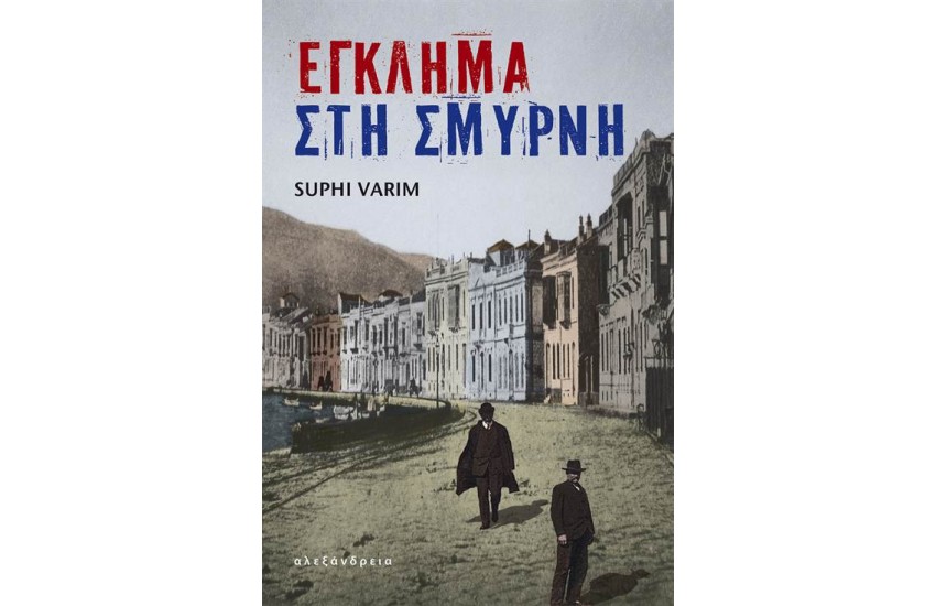 ΕΓΚΛΗΜΑ ΣΤΗ ΣΜΥΡΝΗ